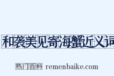 和袭美见寄海蟹近义词是什么意思的图片